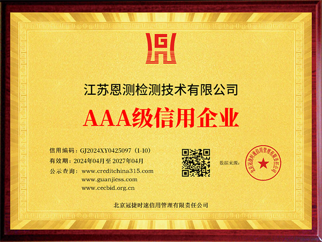 AAA級重合同守信用企業_牌匾